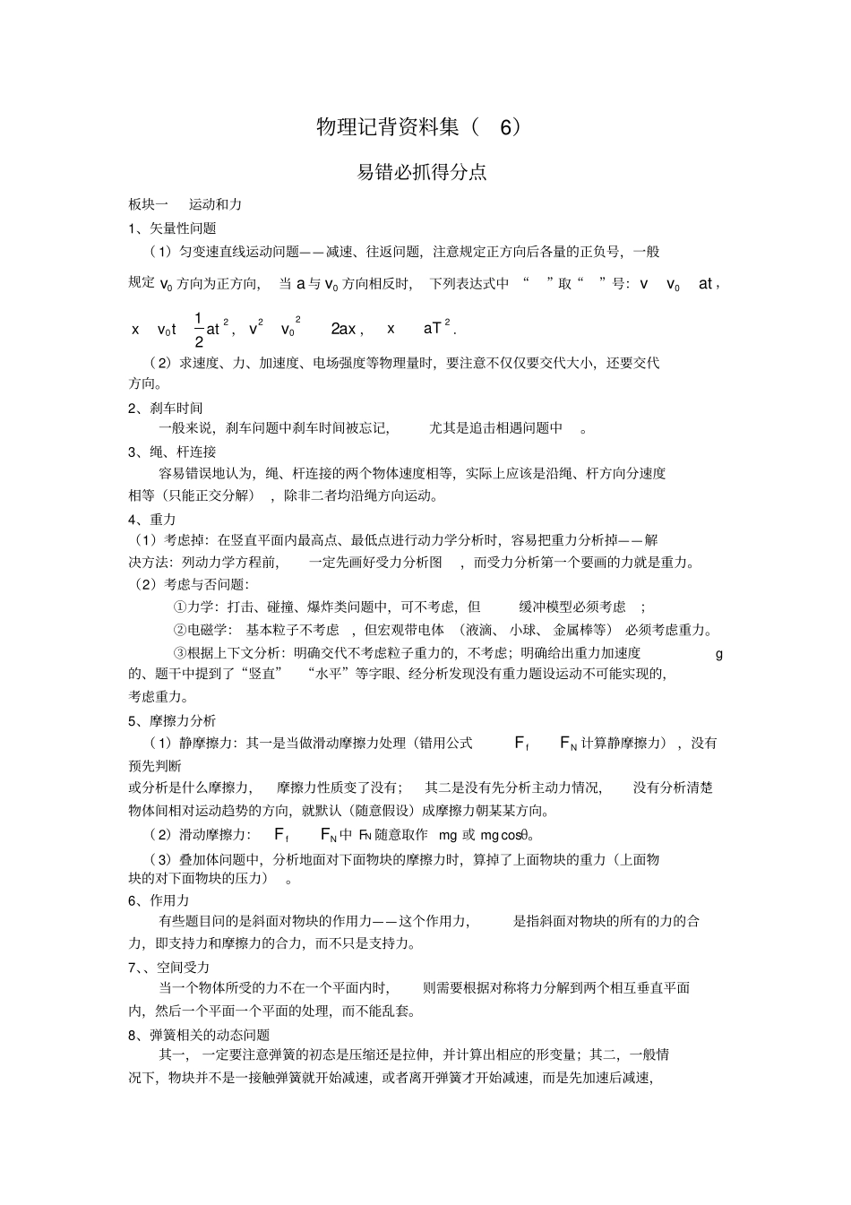 2020版高三物理二轮复习记背材料：6必抓得分点含解析_第1页