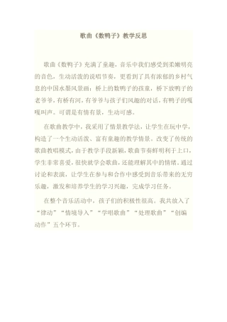 歌曲《数鸭子》教学反思