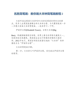 名胜简笔画：教你画大本钟简笔画教程2