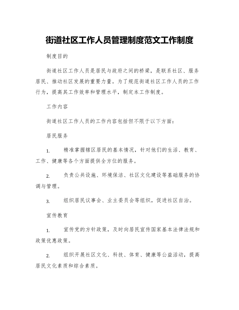 街道社区工作人员管理制度范文工作制度 _第1页