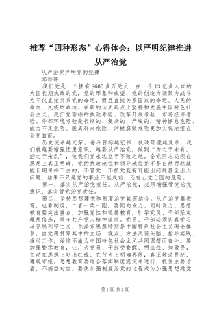 推荐“四种形态”心得体会：以严明纪律推进从严治党 