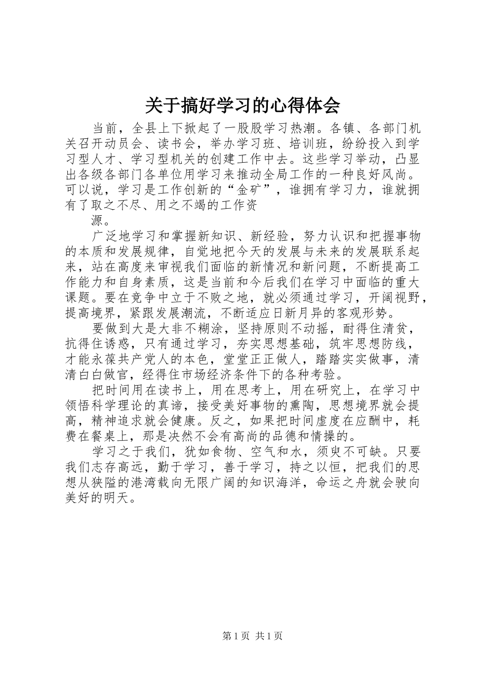 关于搞好学习的心得体会 _第1页