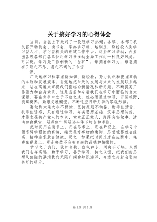关于搞好学习的心得体会 