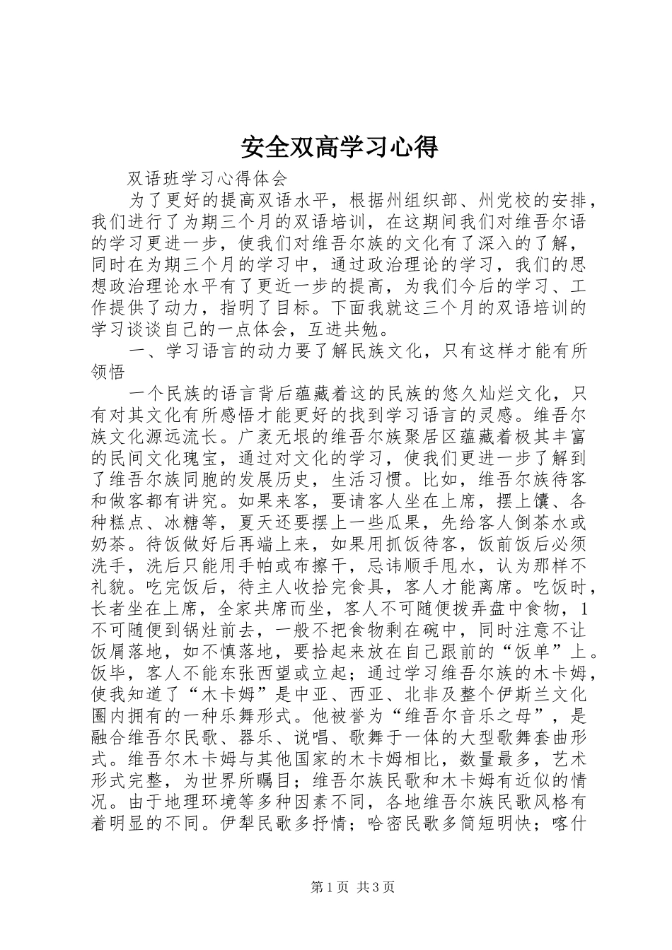 安全双高学习心得 _第1页