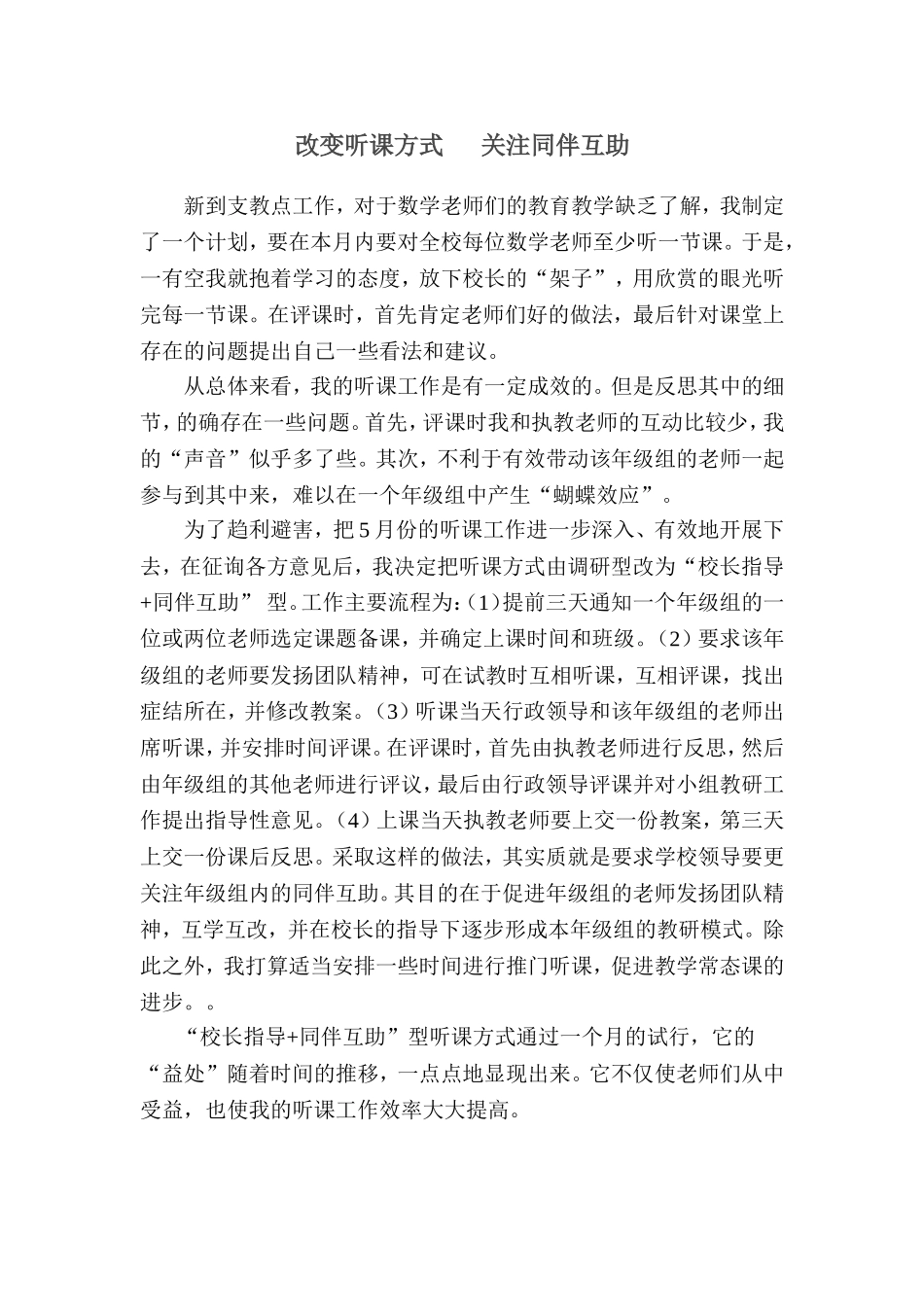 改变听课方式关注同伴互助_第1页