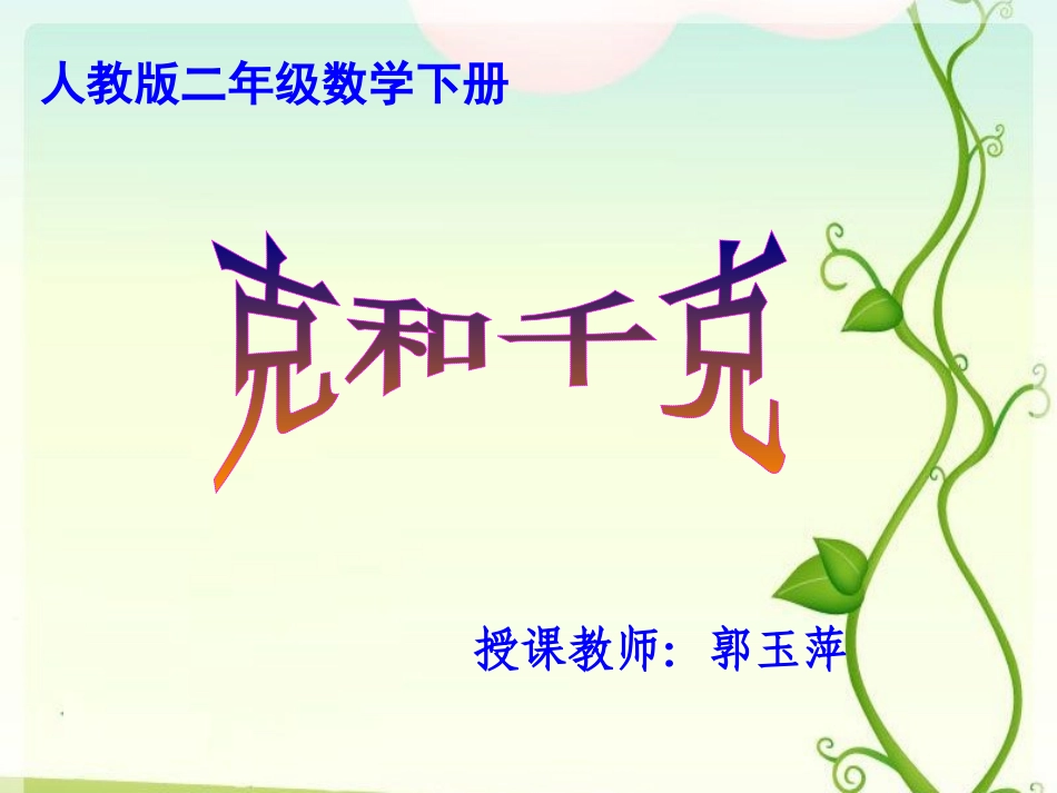 张中上共青希望小学_郭玉萍_《克与千克》课件 (2)_第2页