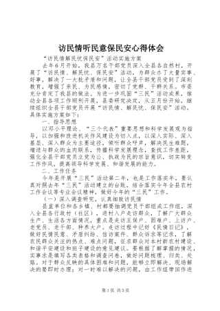 访民情听民意保民安心得体会 