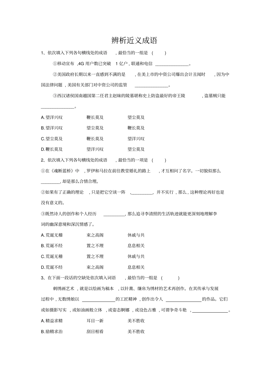 2020版高三语文二轮复习考点强化练2：辨析近义成语_含答案_第1页