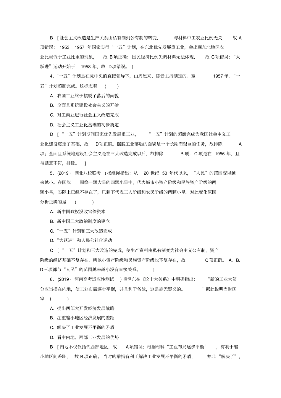 2020版高考历史一轮复习：课后习题15中国社会主义建设道路的探索含解析_第2页