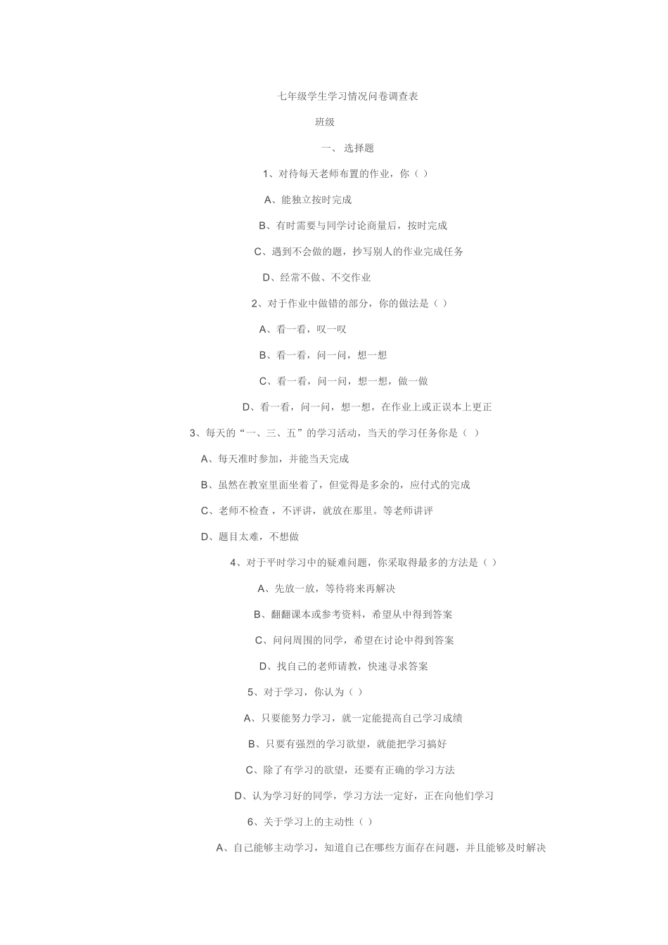 七年级学生学情调查问卷_第1页