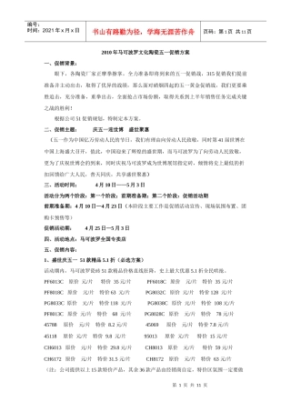 马可波罗文化陶瓷五一节商场促销案