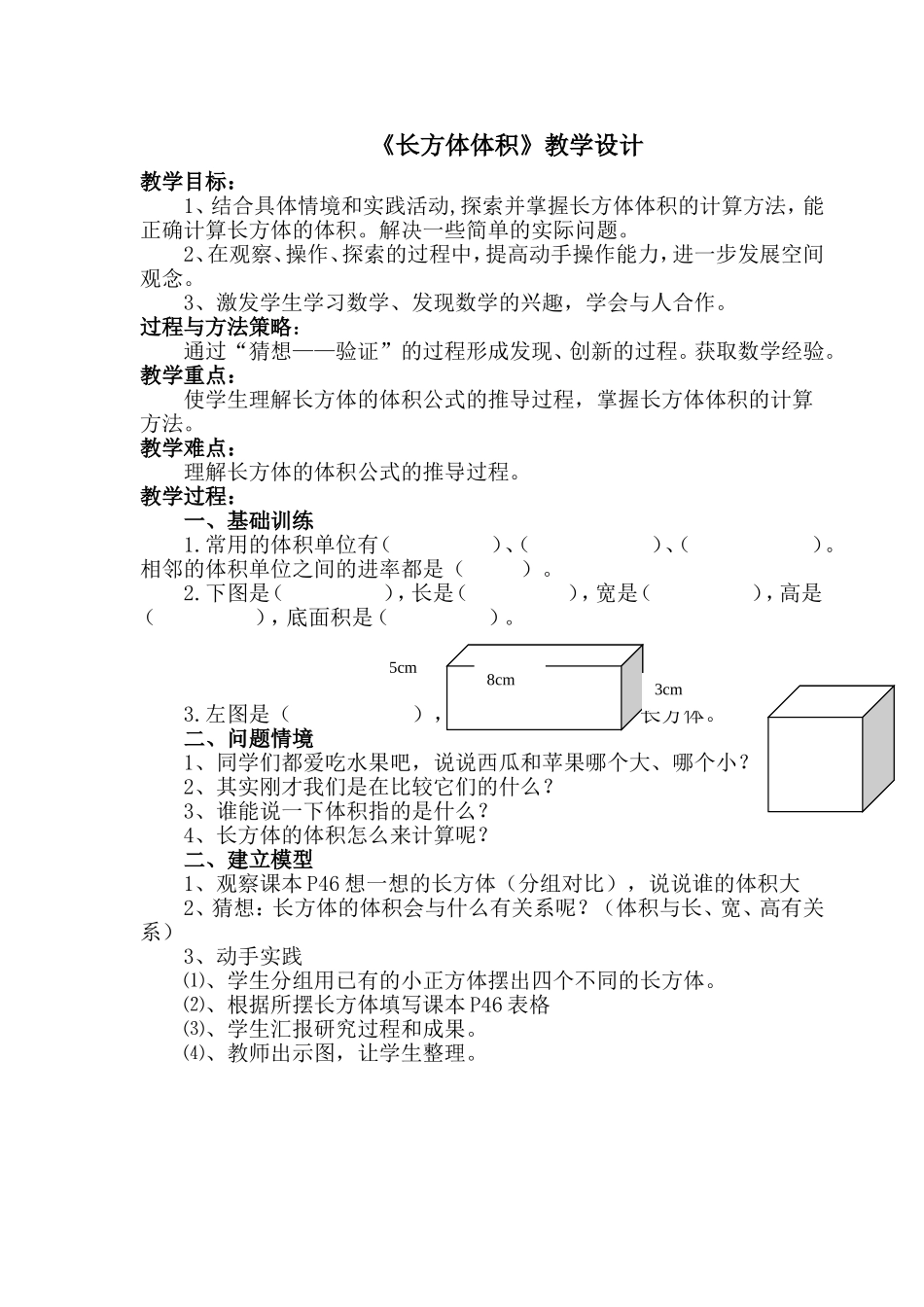 《长方体体积》教学设计_第1页