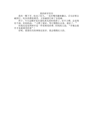 我的掉牙经历
