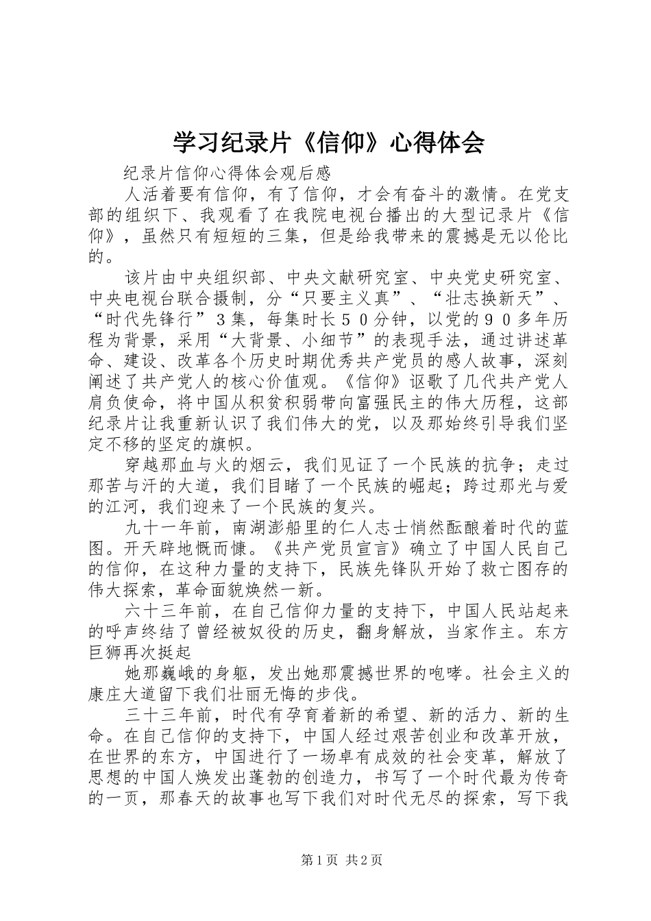 学习纪录片《信仰》心得体会 _第1页