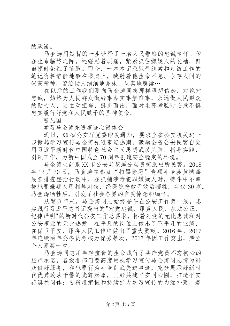 学习马金涛先进事迹心得体会5篇_第2页