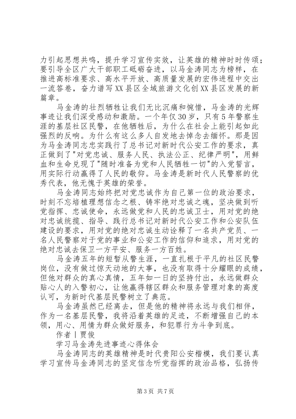 学习马金涛先进事迹心得体会5篇_第3页
