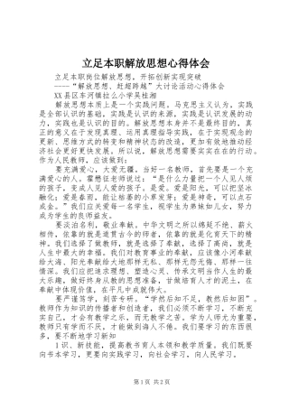立足本职解放思想心得体会 
