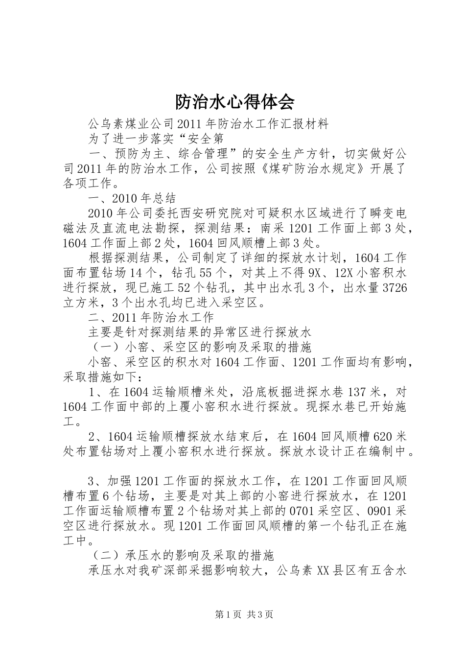 防治水心得体会 _第1页