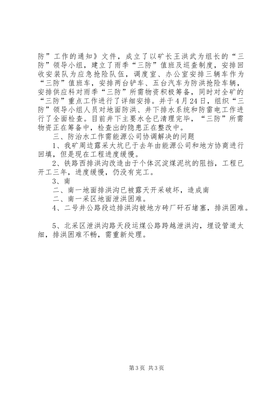 防治水心得体会 _第3页