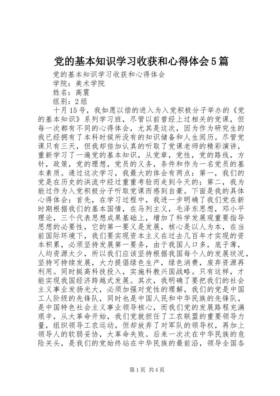 党的基本知识学习收获和心得体会5篇_第1页