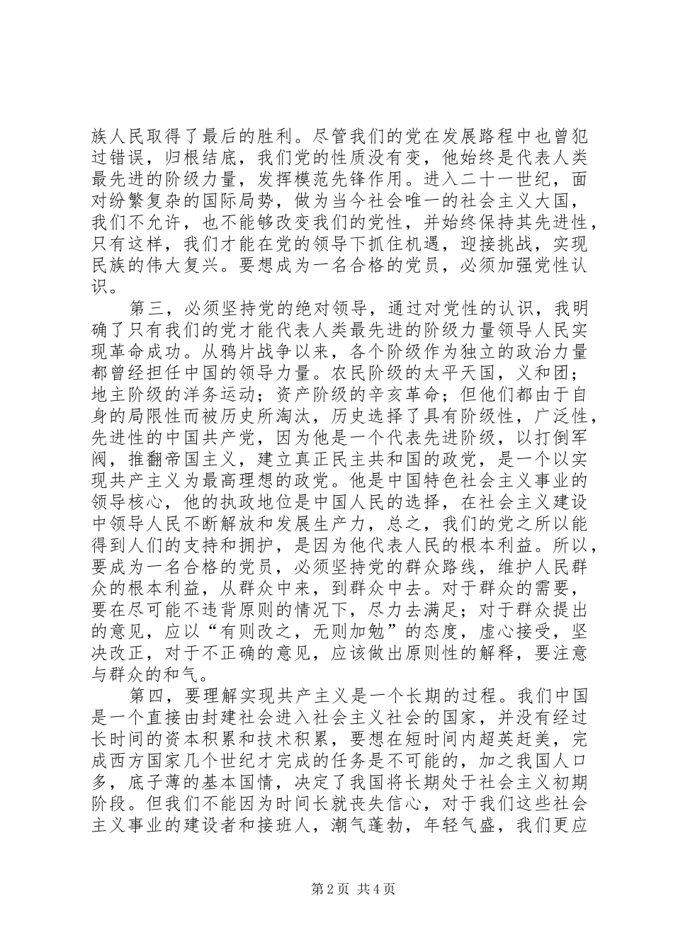 党的基本知识学习收获和心得体会5篇_第2页