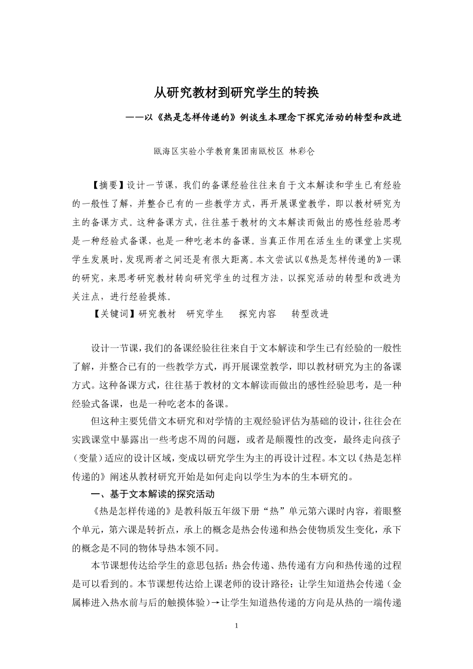 论文选读1：从研究教材到研究学生的转换_第1页