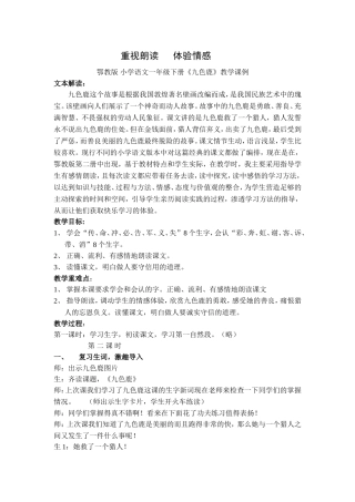 九色鹿课例（范建民）