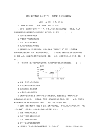 2020版高考历史一轮复习：课后习题21苏联的社会主义建设含解析