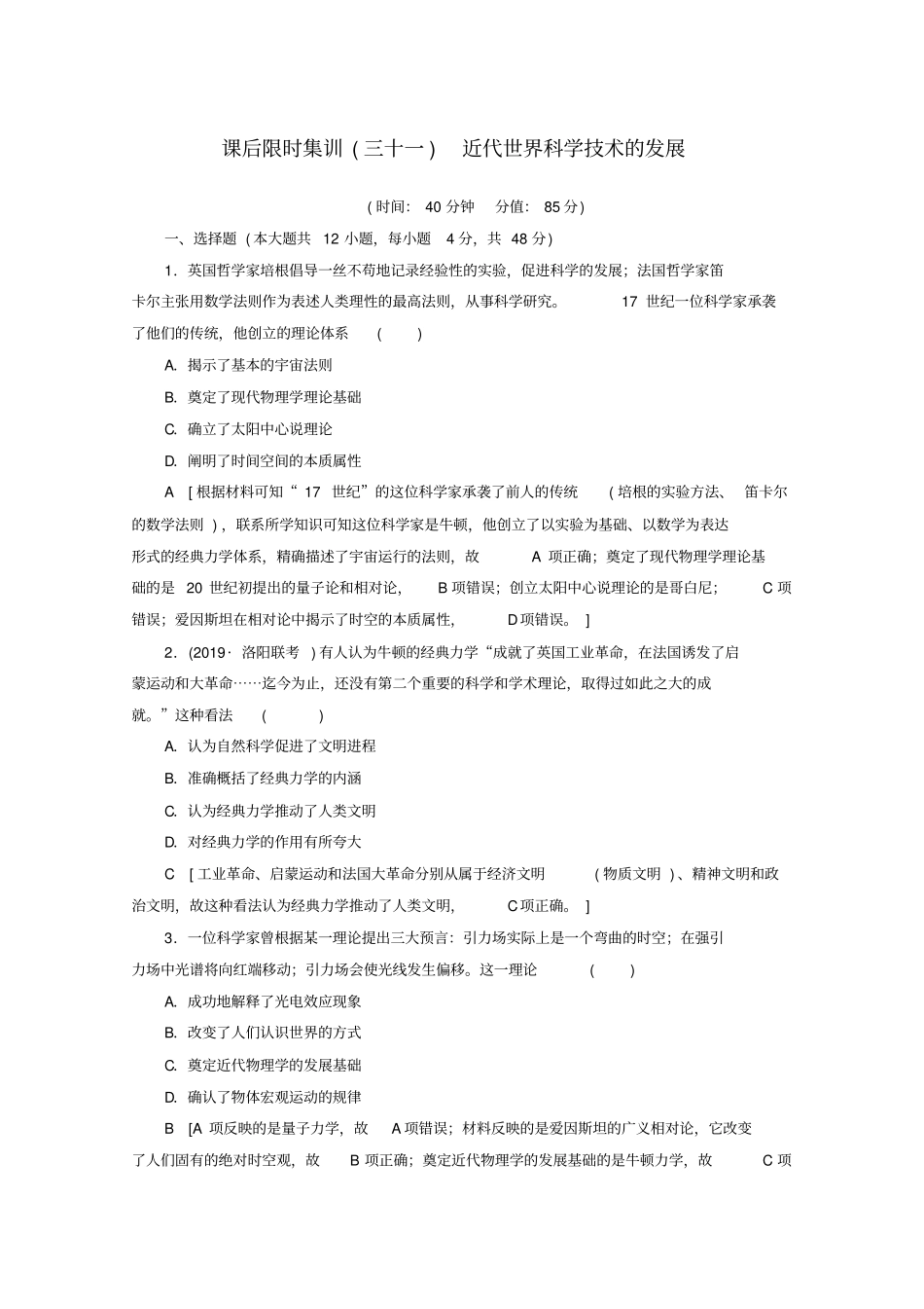 2020版高考历史一轮复习：课后习题31近代世界科学技术的发展含解析_第1页