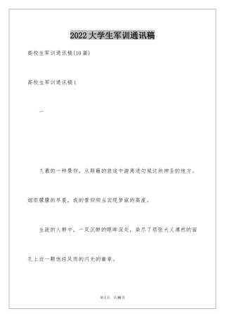 2024大学生军训通讯稿_10