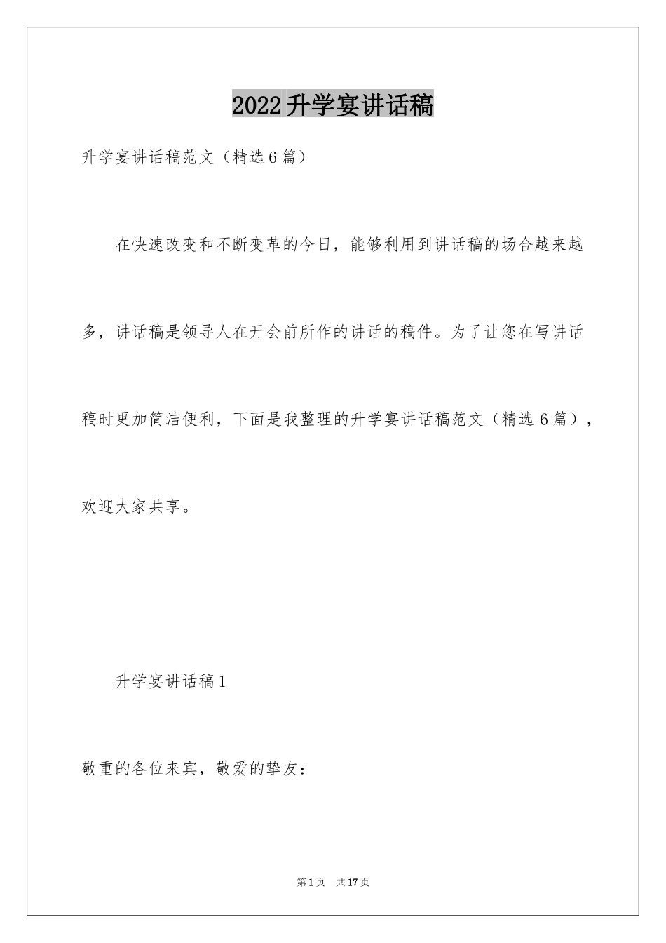 2024升学宴讲话稿_1_第1页