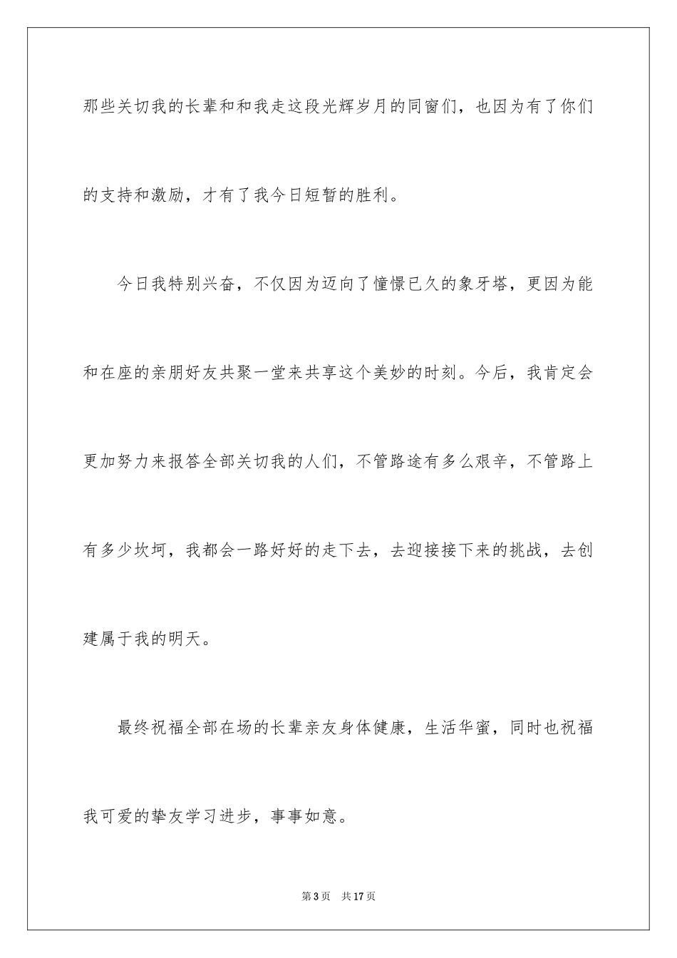 2024升学宴讲话稿_1_第3页