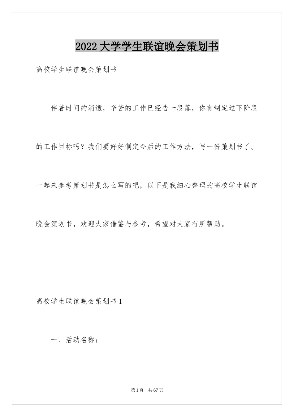 2024大学学生联谊晚会策划书_3_第1页