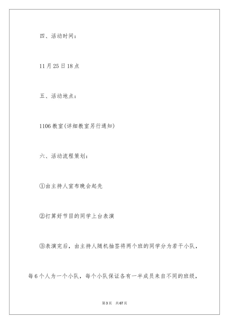 2024大学学生联谊晚会策划书_3_第3页