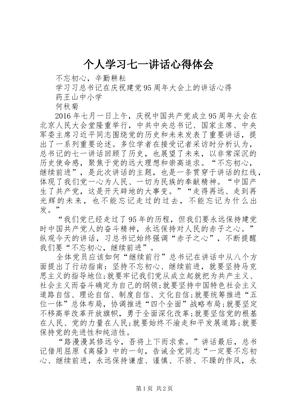 个人学习七一讲话心得体会 _第1页