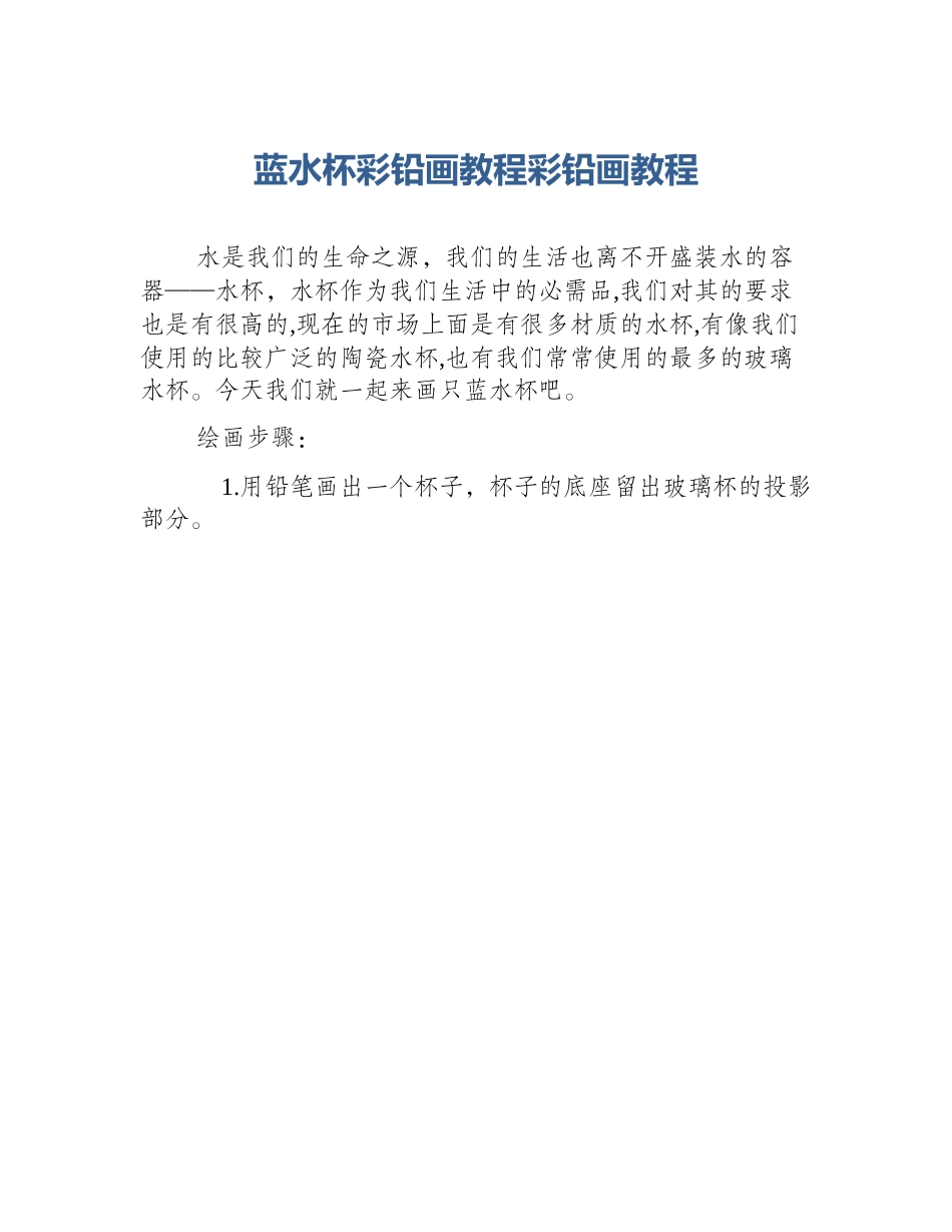 蓝水杯彩铅画教程彩铅画教程_第1页