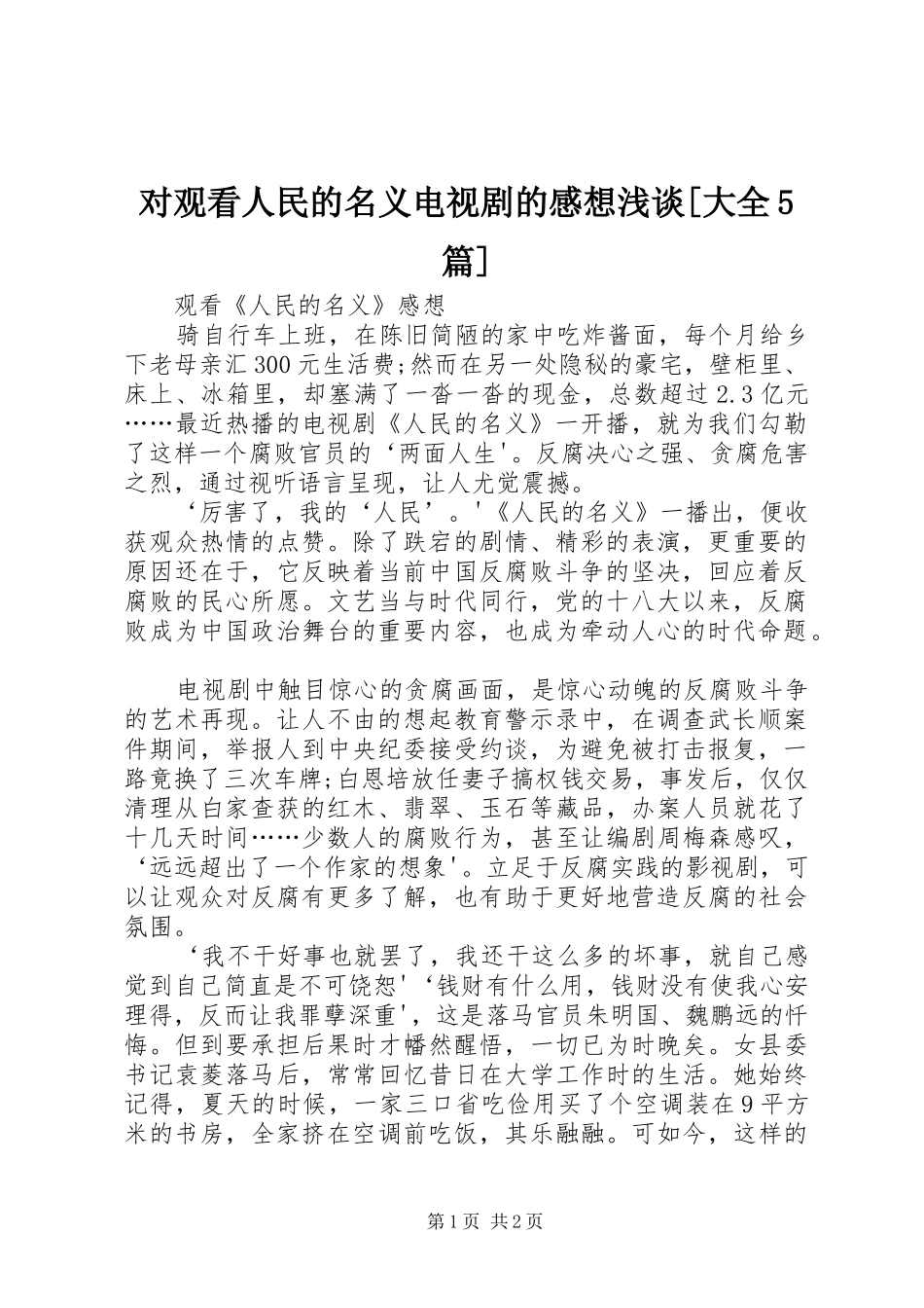 对观看人民的名义电视剧的感想浅谈[大全5篇]_第1页