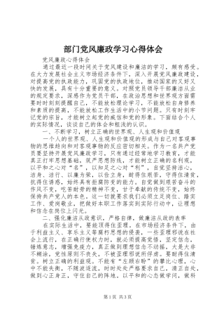 部门党风廉政学习心得体会 