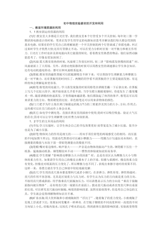 初中物理实验素材的开发和利用