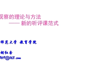 一、课堂观察的内容体系建构