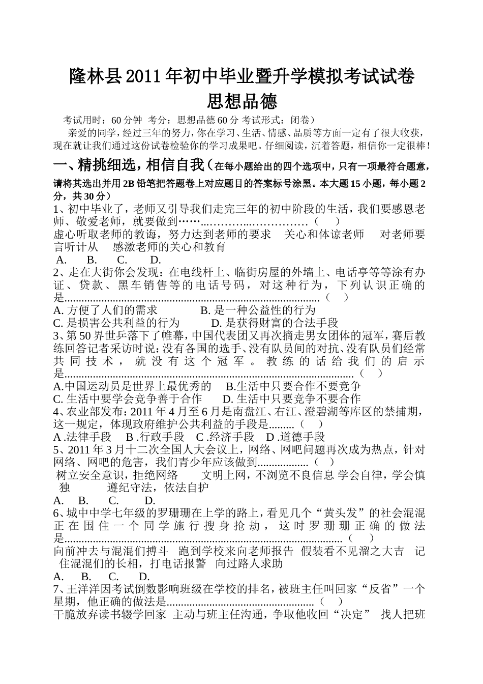 隆林2011年中考思想品德模拟试卷_第1页