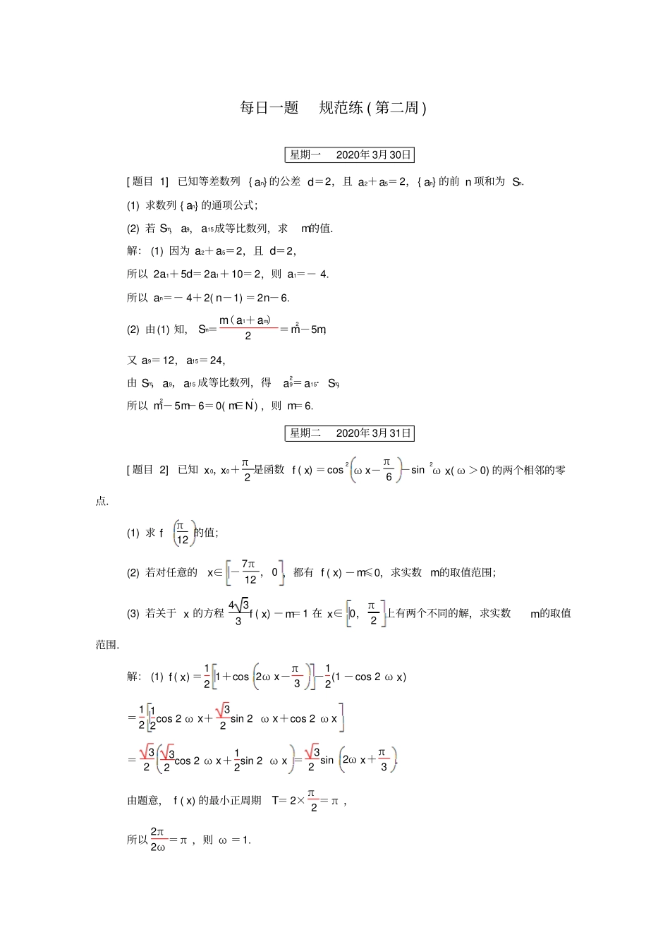 2020版高考数学二轮复习每日一题规范练第二周文含解析_第1页