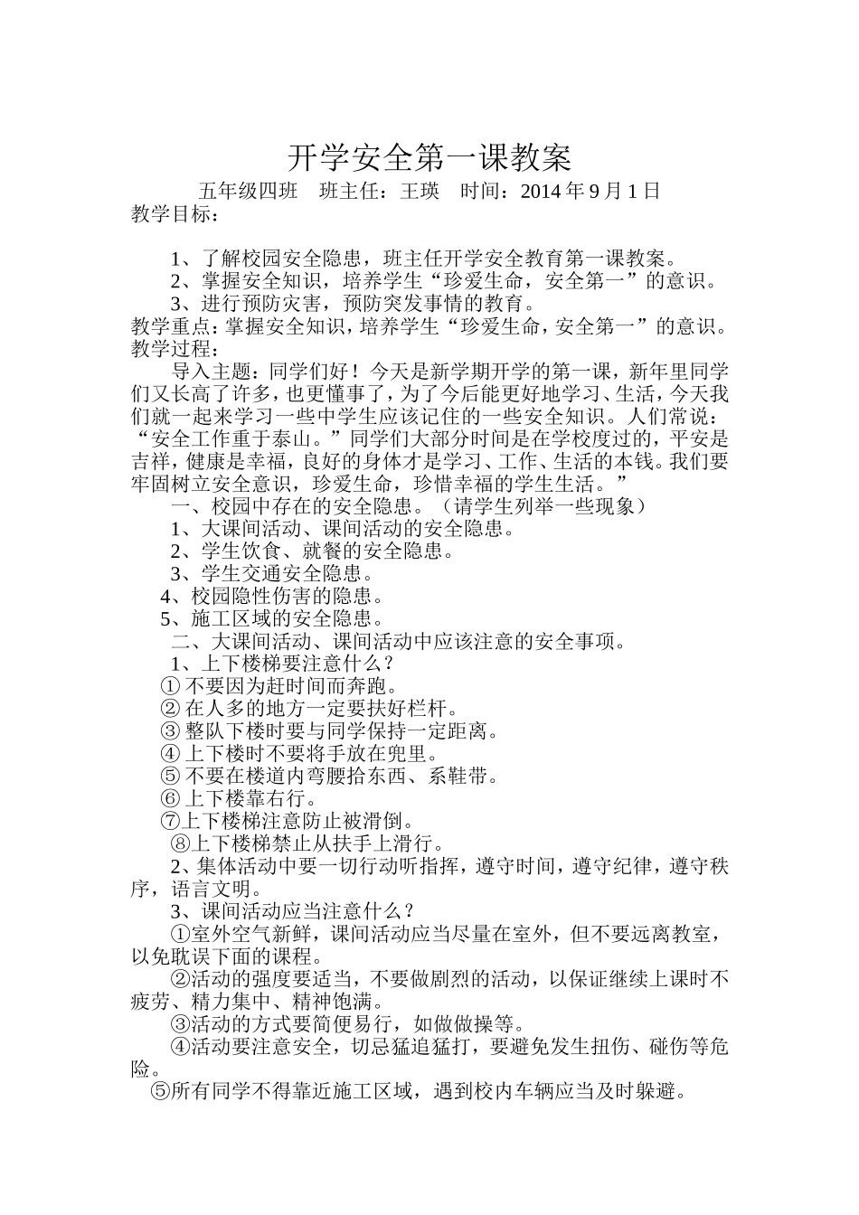 开学安全第一课教案_第1页