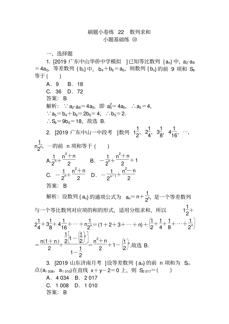2020版高考数学文刷题小卷练22_含解析_第1页