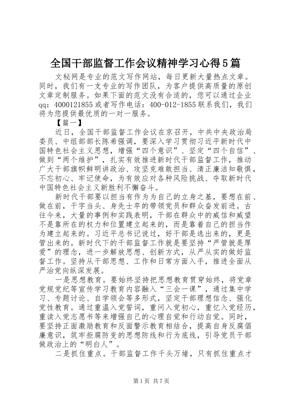 全国干部监督工作会议精神学习心得5篇_第1页