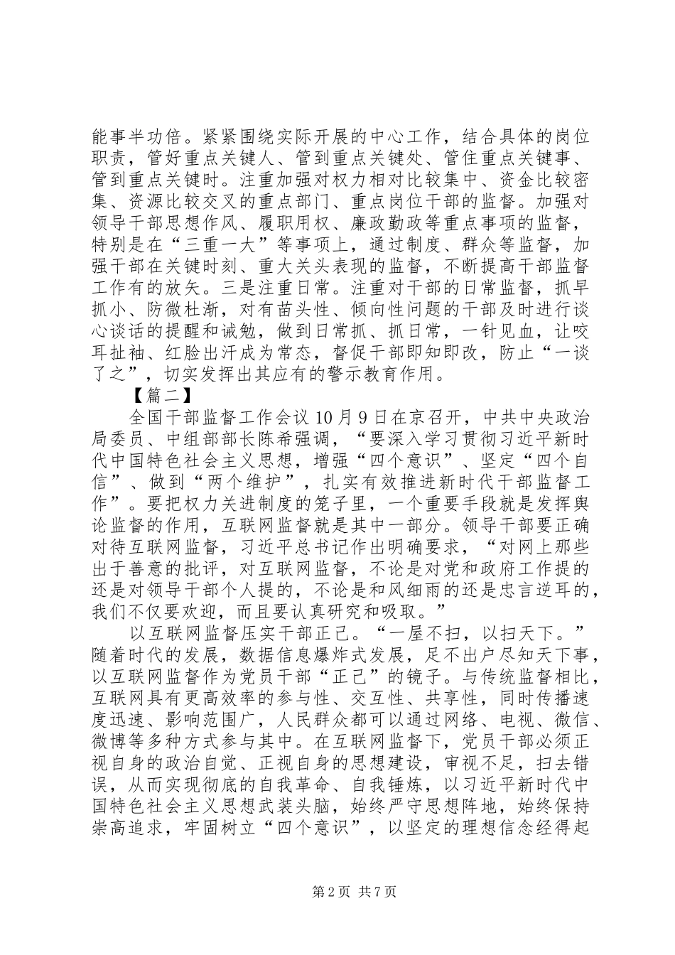 全国干部监督工作会议精神学习心得5篇_第2页