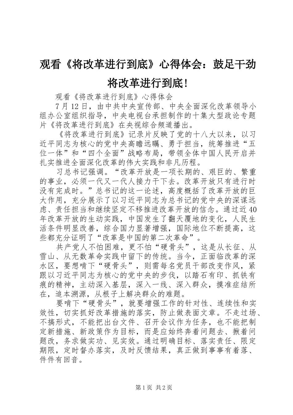 观看《将改革进行到底》心得体会：鼓足干劲将改革进行到底! _第1页