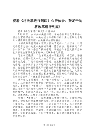 观看《将改革进行到底》心得体会：鼓足干劲将改革进行到底! 