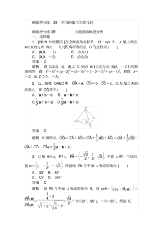 2020版高考数学理刷题小卷练29_含解析