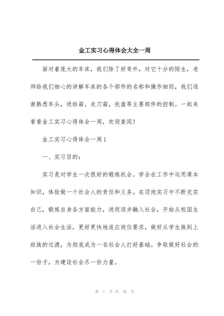 金工实习心得体会大全一周_第1页